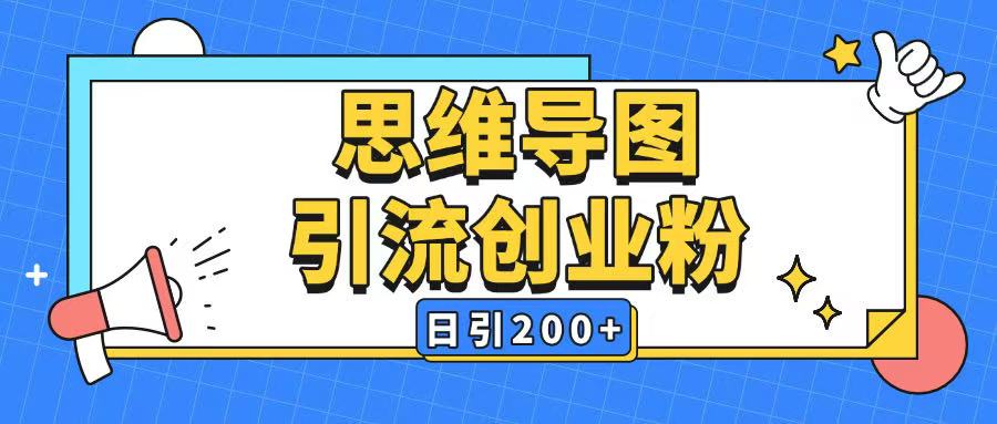 暴力引流全平台通用思维导图引流玩法ai一键生成日引200+-米创网