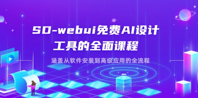 SD-webui免费AI设计工具的全面课程，涵盖从软件安装到高级应用的全流程-米创网