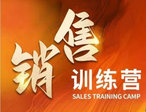 销售训练营，直接销售核心本质，助力财富增长-米创网