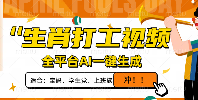 生肖打工视频，全平台AI一键生成，单日变现1000+，轻松打造爆款视频！-米创网