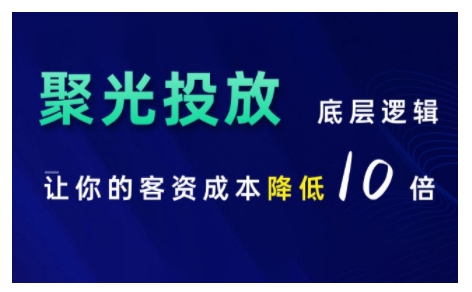小红书聚光投放底层逻辑课，让你的客资成本降低10倍-米创网