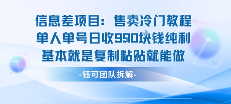 信息差项目：售卖冷门教程单人单号日收9张纯利基本就是复制粘贴就能做-米创网