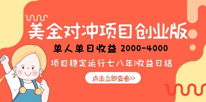 美金对冲创业项目，日收益1000-4000，小众暴力项目-米创网