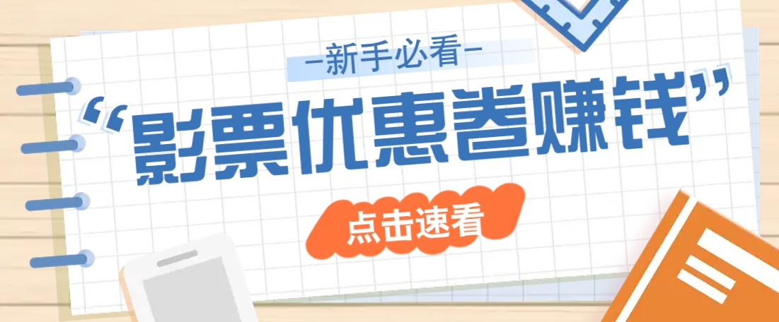 免费送10元电影票优惠卷？一单还能赚2元，无门槛轻松一天赚几十-米创网