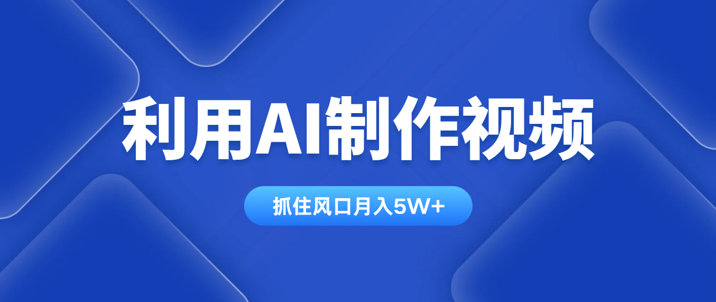 利用AI制作视频，学会一种方法全平台通用月入5W＋-米创网