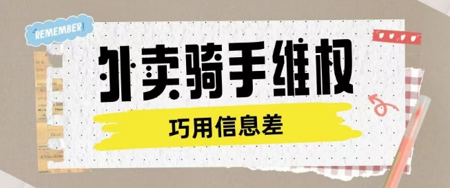 外卖骑手维权项目利用认知差进行挣取维权服务费-米创网