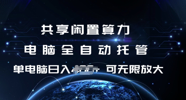 共享闲置算力，电脑全自动托管， 单机日入1张，可矩阵放大【揭秘】-米创网