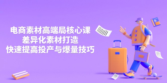 3月电商素材高端局核心课，差异化素材打造，快速提高投产与爆量技巧-米创网