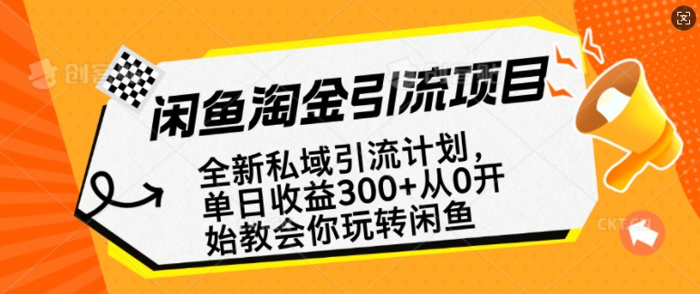 闲鱼淘金私域引流计划，从0开始玩转闲鱼，副业也可以挣到全职的工资-米创网