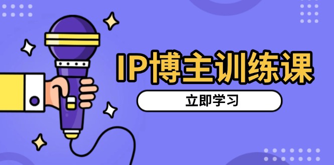 IP博主训练课，定位账号，推荐热门赛道，搭建涨粉架构，拍出更吸粉视频-米创网
