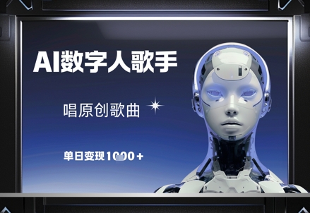 AI数字人歌手，唱原创歌曲，单日变现1k-米创网