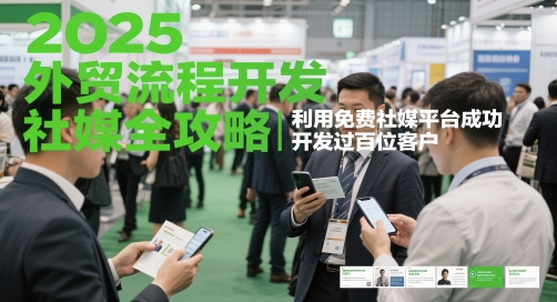 2025外贸流程开发社媒全攻略，利用免费社媒平台成功开发过百位客户-米创网
