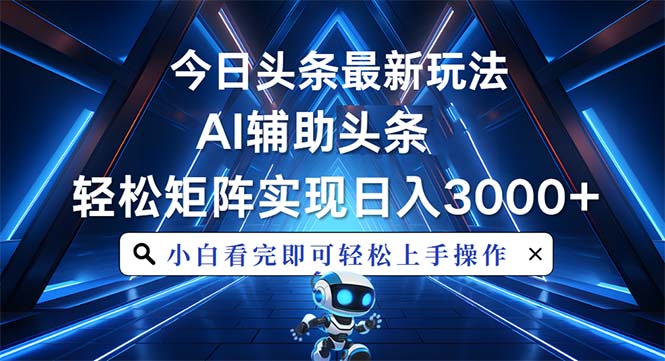 今日头条最新玩法，思路简单，AI辅助，复制粘贴轻松矩阵日入3000+-米创网