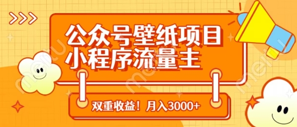 公众号壁纸项目，小程序流量主双收益，月入3000+-米创网
