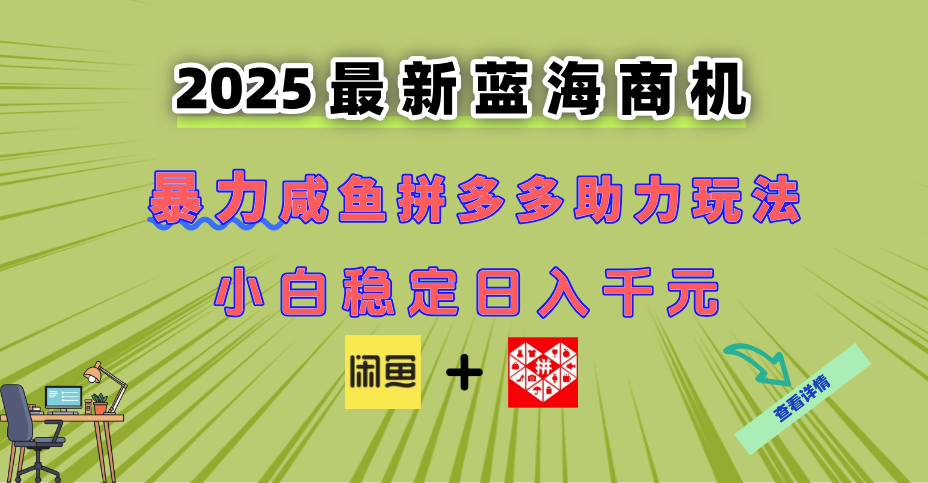 最新闲鱼拼多多助力玩法 当下的蓝海商机 新手小白也能轻松操作 实现日…-米创网