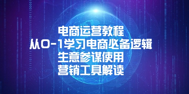 电商运营教程：从0-1学习电商必备逻辑, 生意参谋使用, 营销工具解读-米创网