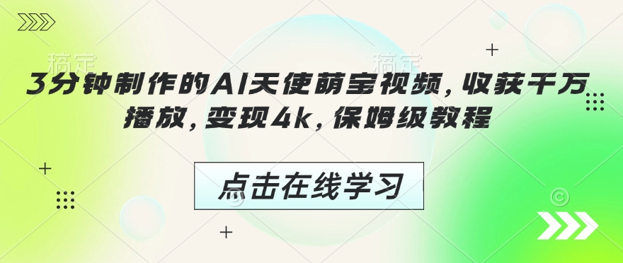 3分钟制作的AI天使萌宝视频，收获千万播放，变现4k，保姆级教程!-米创网