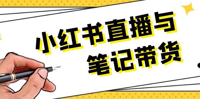 小红书直播与笔记带货：选品、上架、笔记写作、视频剪辑及直播话术等-米创网