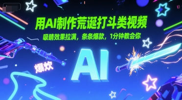用AI制作荒诞打斗类视频，吸睛效果拉满，条条爆款，1分钟教会你-米创网