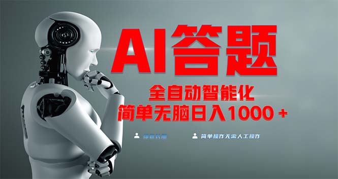 全网最新项目不需要人工操作，AI自动答题，彻底解放双手！轻松日入1000+-米创网