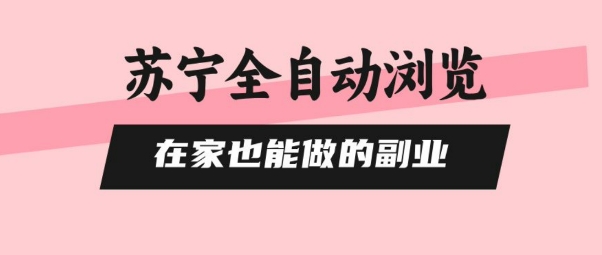 苏宁全自动浏览，在家也能做的副业，无需人工，0风控，单机日入5张+，直接矩阵开干【揭秘】-米创网