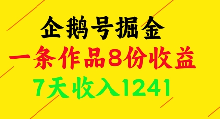 企鹅号掘金，一条作品8份收益，7天收入1241-米创网