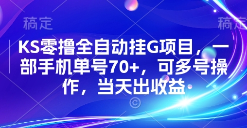 KS零撸全自动挂G项目，一部手机单号70+，可多号操作，当天出收益【揭秘】-米创网