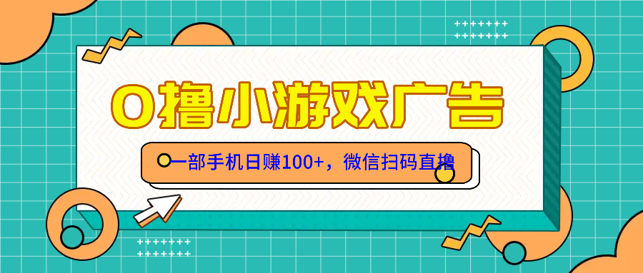 零撸游戏项目，一部手机日赚100元，有手就行！免费送！-米创网