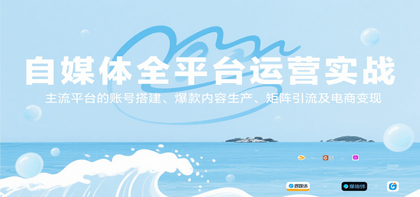 自媒体全平台运营实战，主流平台的账号搭建、爆款内容生产、矩阵引流及电商变现-米创网