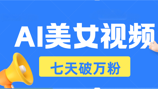 AI美女视频玩法，短视频七天快速起号，日收入500+-米创网