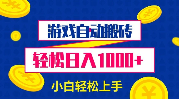 游戏自动搬砖，轻松日入1000+ 小白轻松上手【揭秘】-米创网