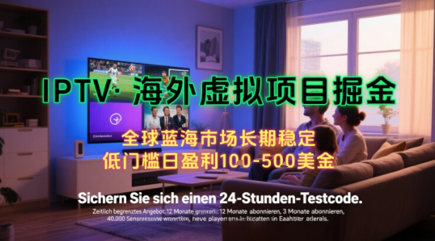 【海外虚拟项目掘金】日入100-200美刀，自己在家就可以闷声发大财，长期可做，工作室可复制扩大【揭秘】-米创网