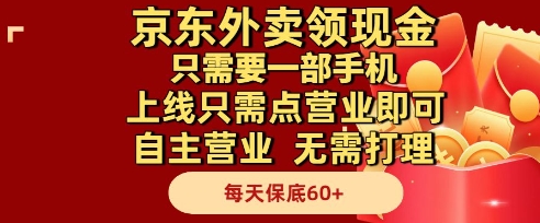 京东外卖领现金，只需要1部手机，上线只需点营业即可自主营业，无需打理，每天保底60+【揭秘】-米创网