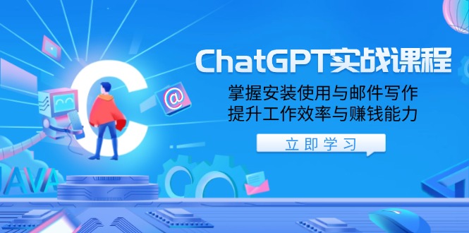 ChatGPT实战课程，掌握安装使用与邮件写作，提升工作效率与赚钱能力-米创网