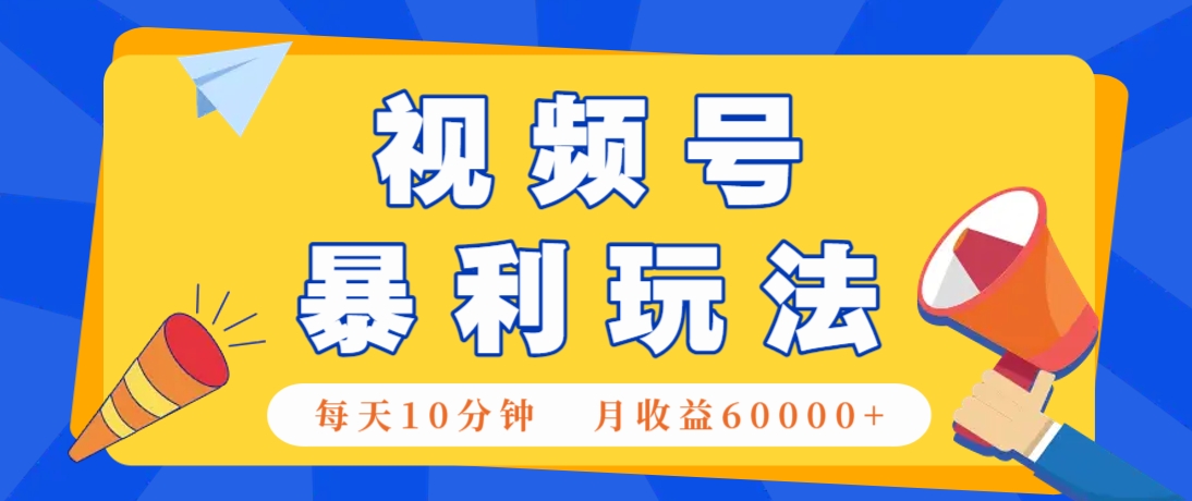 视频号AI赚钱法，每天只需10分钟，月入6万+！(超详细拆解)-米创网