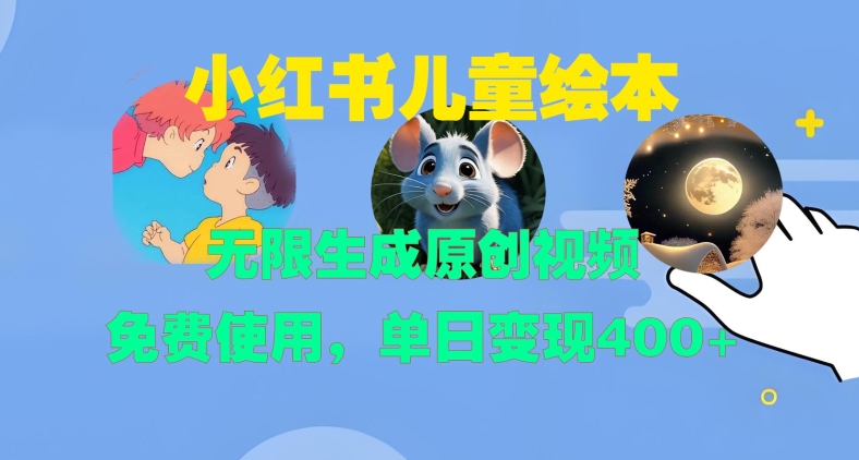 小红书儿童绘本，无限生成原创视频，免费使用，单日变现400+-米创网