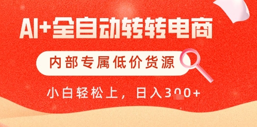 【AI+全自动转转电商】内部专属低价货源，全网首发，单日轻松变现几张【揭秘】-米创网