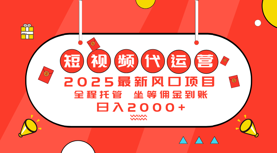 2025最新风口项目：短视频代运营日入2000＋-58创客