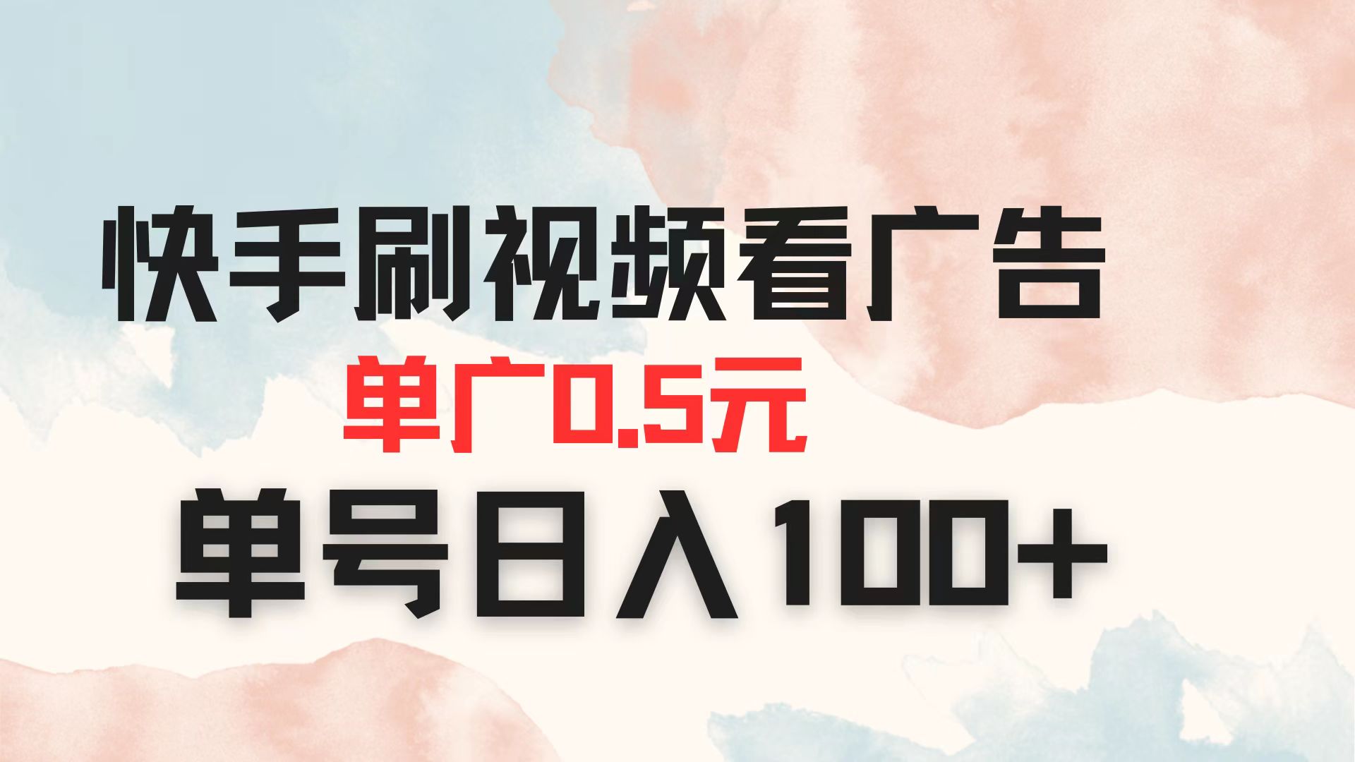 快手刷视频看广告 单广告0.5元 单号日入100+-米创网