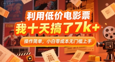 利用低价电影票，我十天搞了7k+，操作简单，小白零成本无门槛上手【揭秘】-米创网