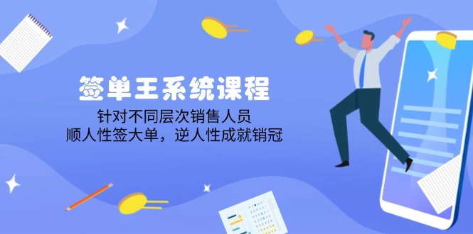 签单王系统课程，针对不同层次销售人员，顺人性签大单，逆人性成就销冠-米创网