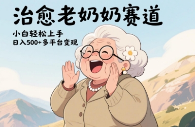 视频号治愈老奶奶赛道，小白轻松上手，日入多张，多平台变现-米创网
