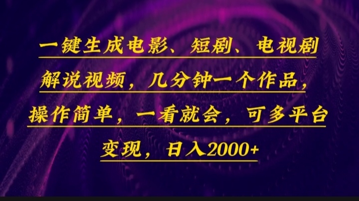 一键生成电影，短剧，电视剧解说视频，几分钟一个作品，操作简单，一看…-米创网