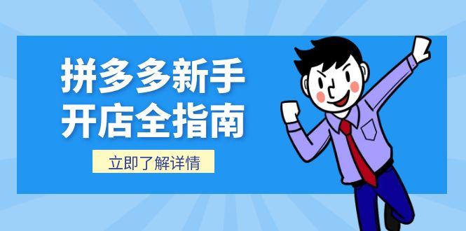 拼多多新手开店全指南，个人企业店铺注册流程，后台基础操作详解-米创网