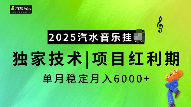 2025汽水音乐挂JI项目，独家最新技术，项目红利期稳定月入6000+-米创网