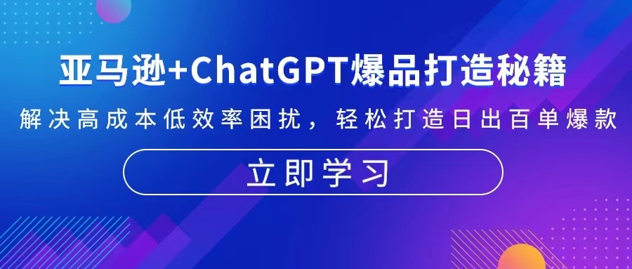 亚马逊+ChatGPT爆品打造秘籍：解决高成本低效率困扰 轻松打造日出百单爆款-米创网