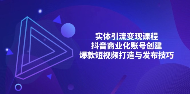 实体引流变现课程；抖音商业化账号创建；爆款短视频打造与发布技巧-米创网