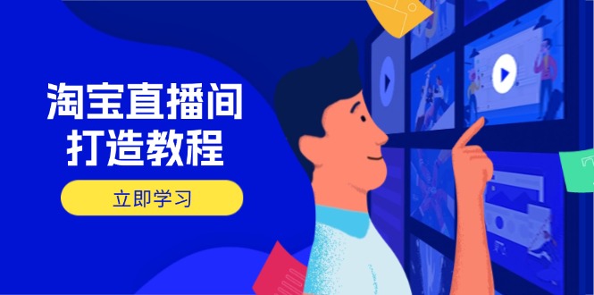 淘宝直播间打造教程：掌握开播添加商品与选品核心逻辑，打造高转化直播间-米创网