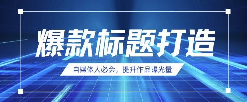 自媒体人必会，AI时代来临，用DeepSeek制作爆款标题-米创网