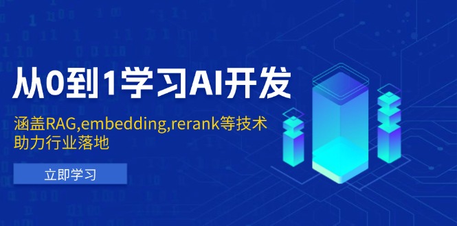 从0到1学习AI开发：涵盖RAG,embedding,rerank等技术，助力行业落地-米创网